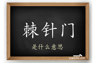 棘针门