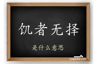 饥者无择