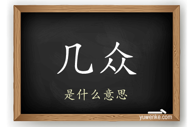 几众
