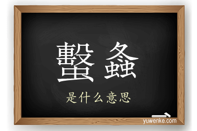 蟿螽