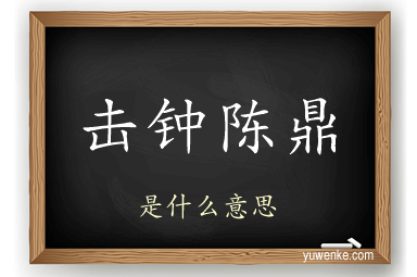 击钟陈鼎