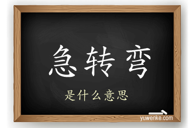 急转弯