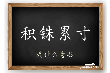 积铢累寸