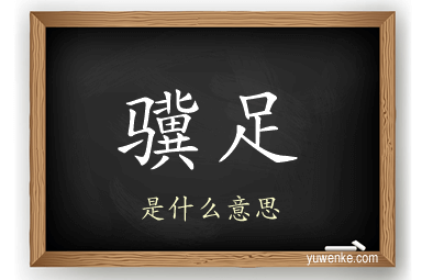 骥足