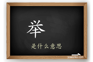 举