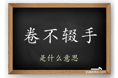 卷不辍手