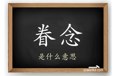 眷念