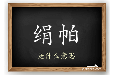 绢帕