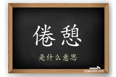 倦憩