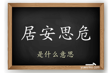 居安思危