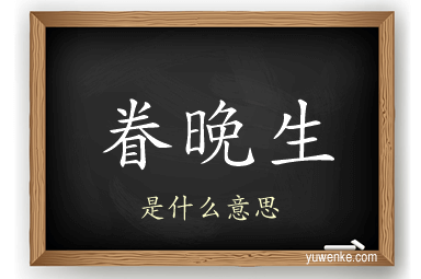 眷晚生