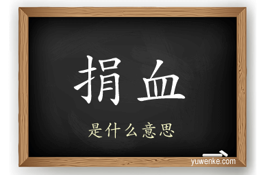 捐血