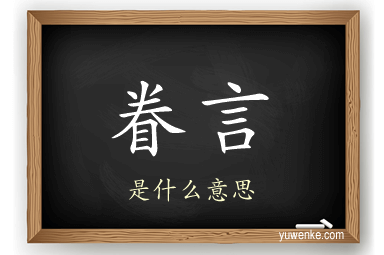 眷言