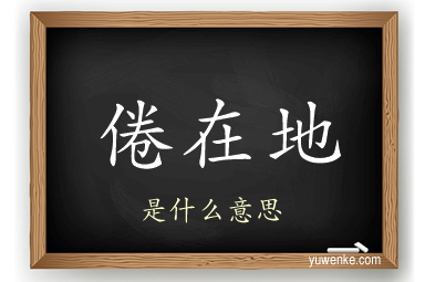 倦在地