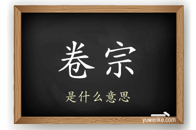 卷宗