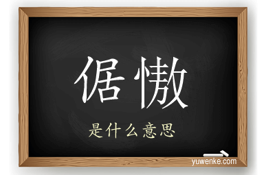 倨慠
