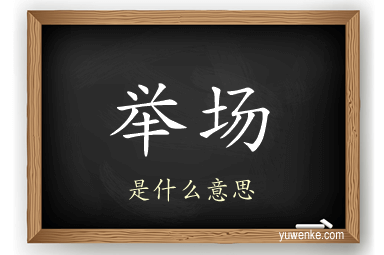 举场