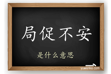 局促不安