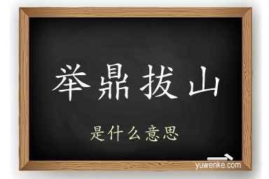 举鼎拔山