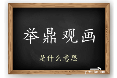 举鼎观画