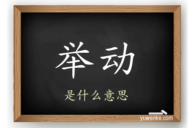 举动