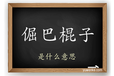 倔巴棍子