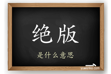 绝版