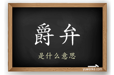爵弁