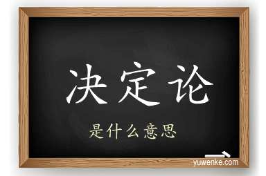 决定论