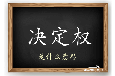 决定权