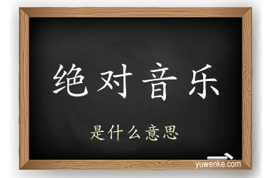 绝对音乐