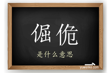 倔佹