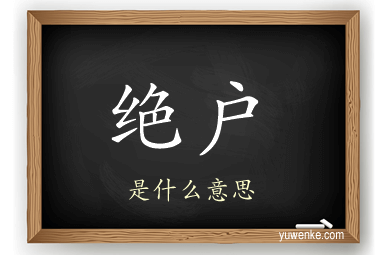 绝户