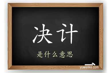 决计