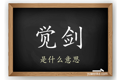 觉剑