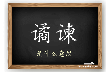 谲谏