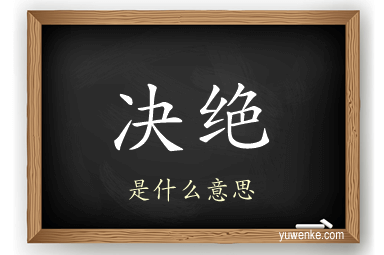 决绝
