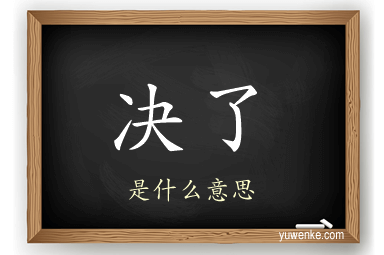 决了