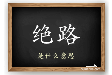 绝路