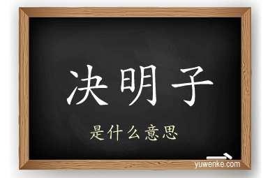 决明子