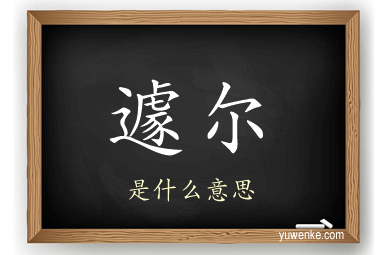 遽尔