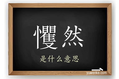 戄然