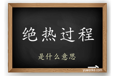 绝热过程