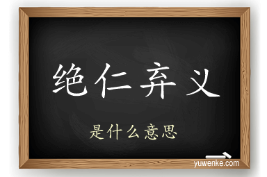 绝仁弃义
