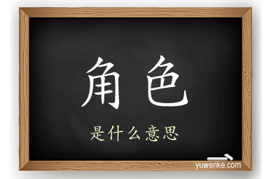 角色