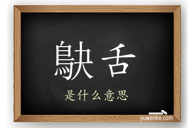 鴃舌