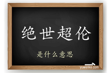 绝世超伦