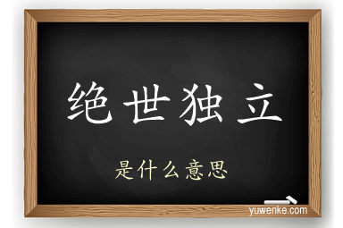 绝世独立