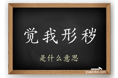 觉我形秽