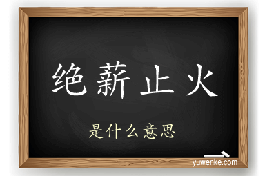 绝薪止火
